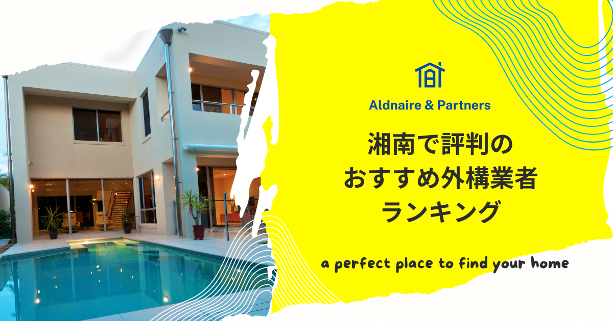 湘南で評判のおすすめ外構業者ランキング