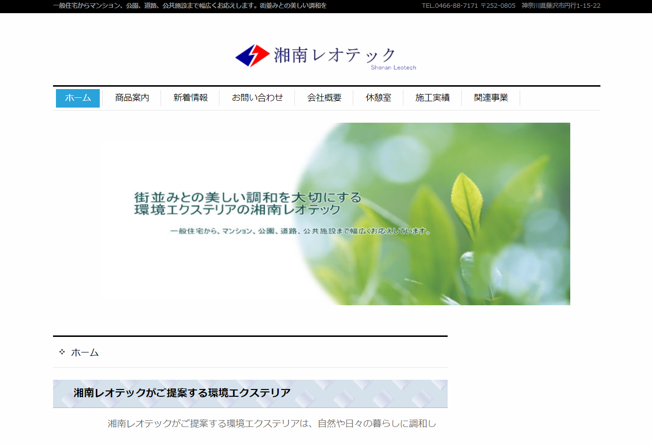 湘南で評判のおすすめ外構業者ランキング 第8位 湘南レオテック