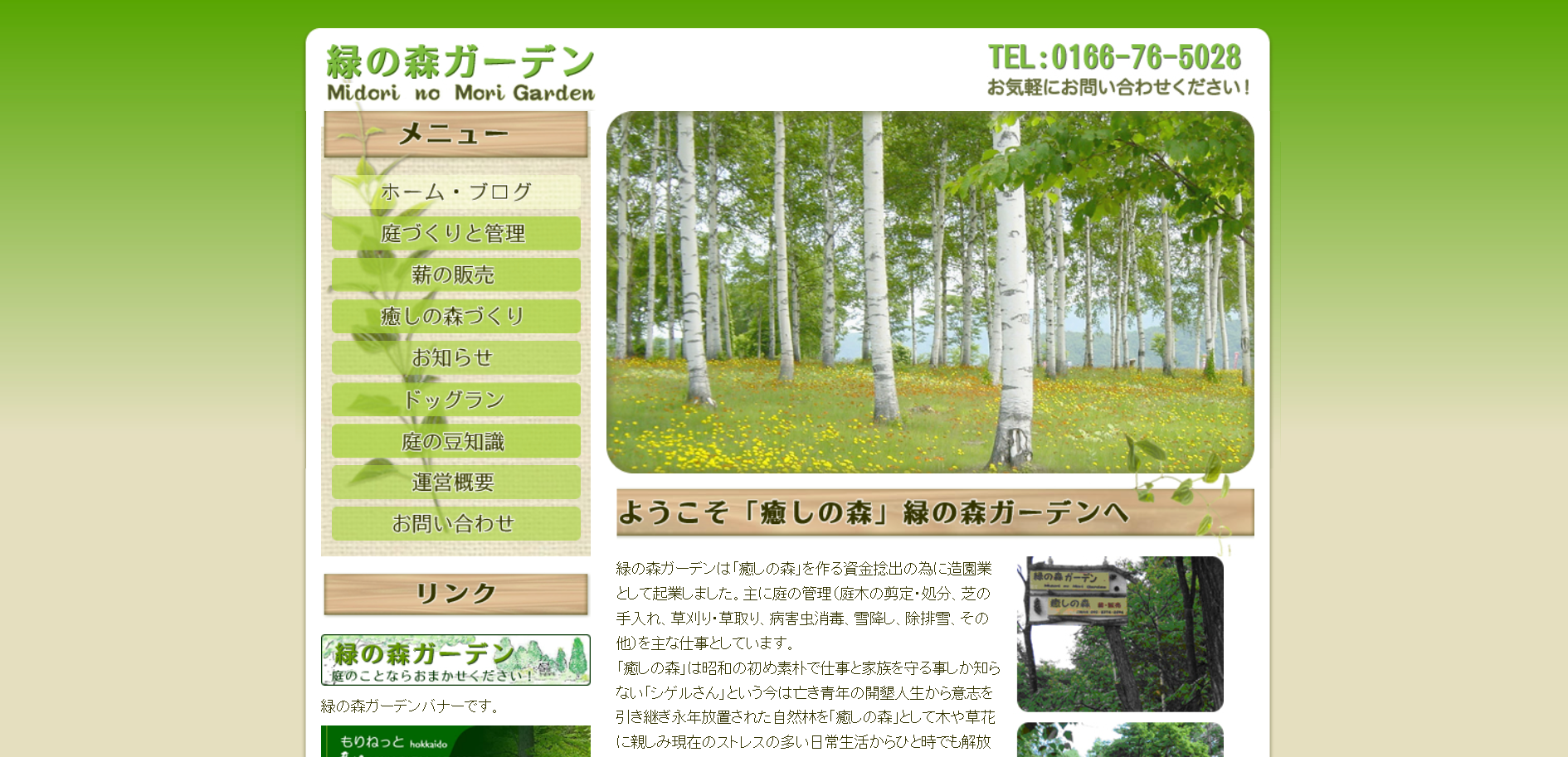 旭川市で評判のおすすめ外構業者ランキング 第9位 緑の森ガーデン