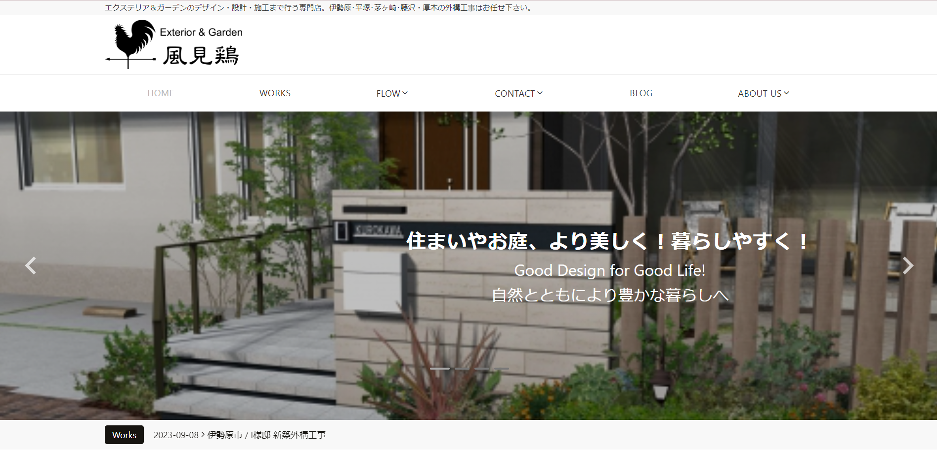 湘南で評判のおすすめ外構業者ランキング 第9位 エクステリア＆ガーデン 風見鶏