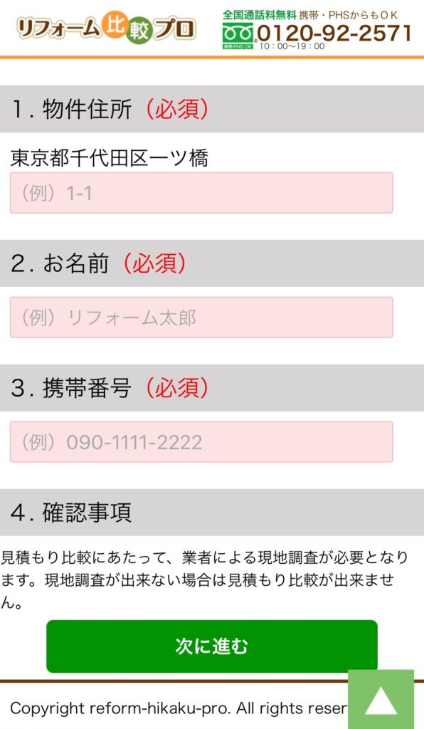 リフォーム比較プロご利用の流れ２