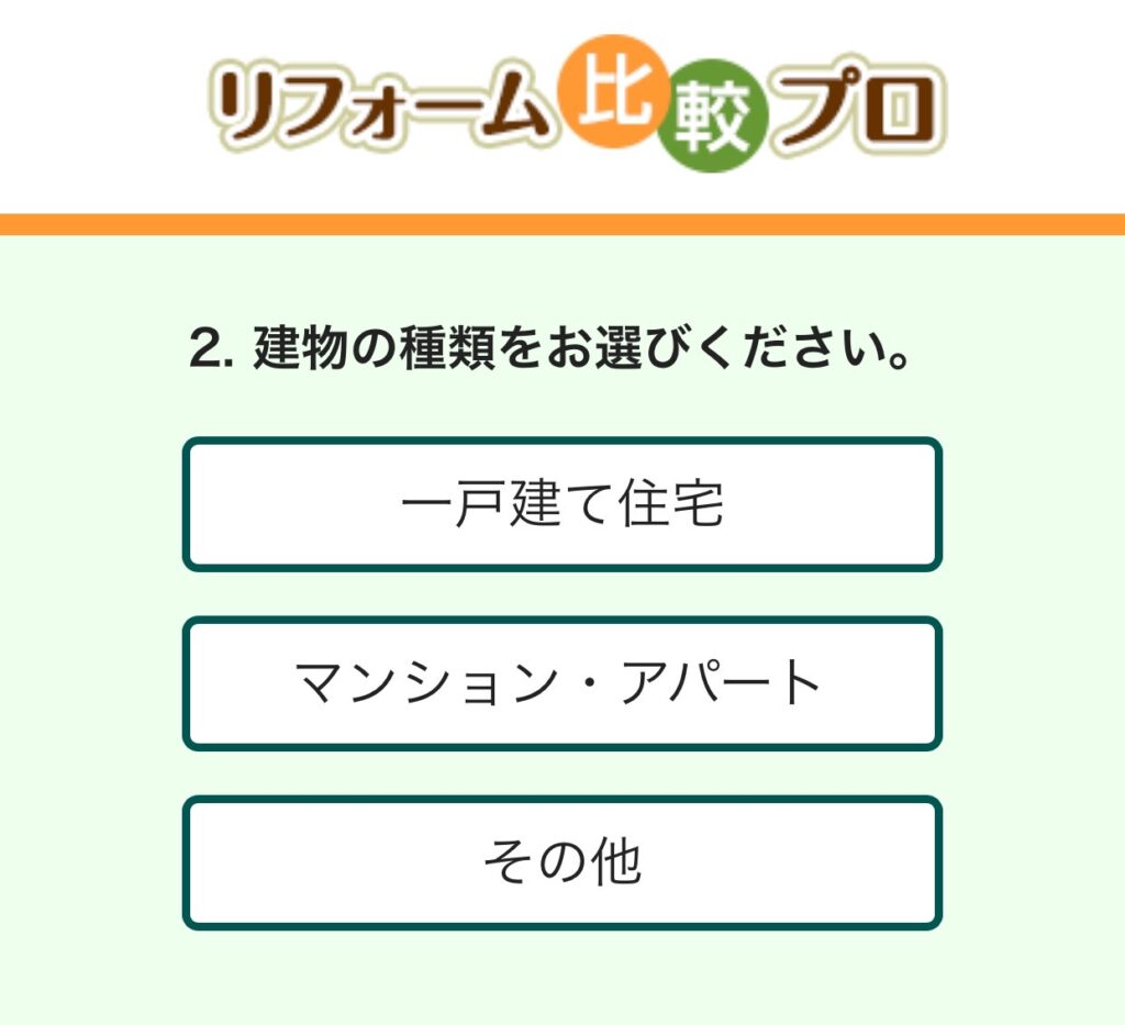 リフォーム比較プロご利用の流れ４