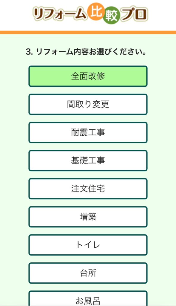 リフォーム比較プロご利用の流れ５