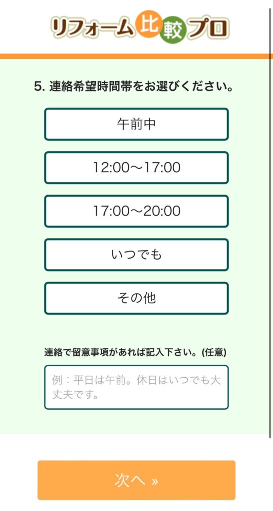 リフォーム比較プロご利用の流れ７