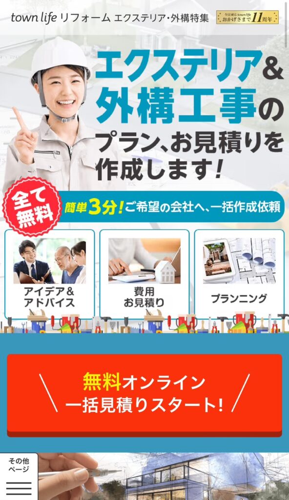 タウンライフリフォーム外構ご利用の流れ1