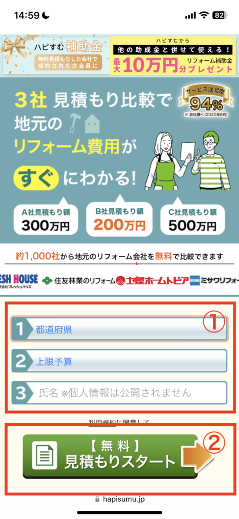 STEP1:4項目を入力して「見積もりスタート」
