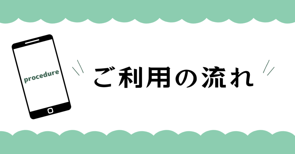 ご利用の流れ