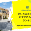 さいたま市で評判のおすすめ外構業者ランキング