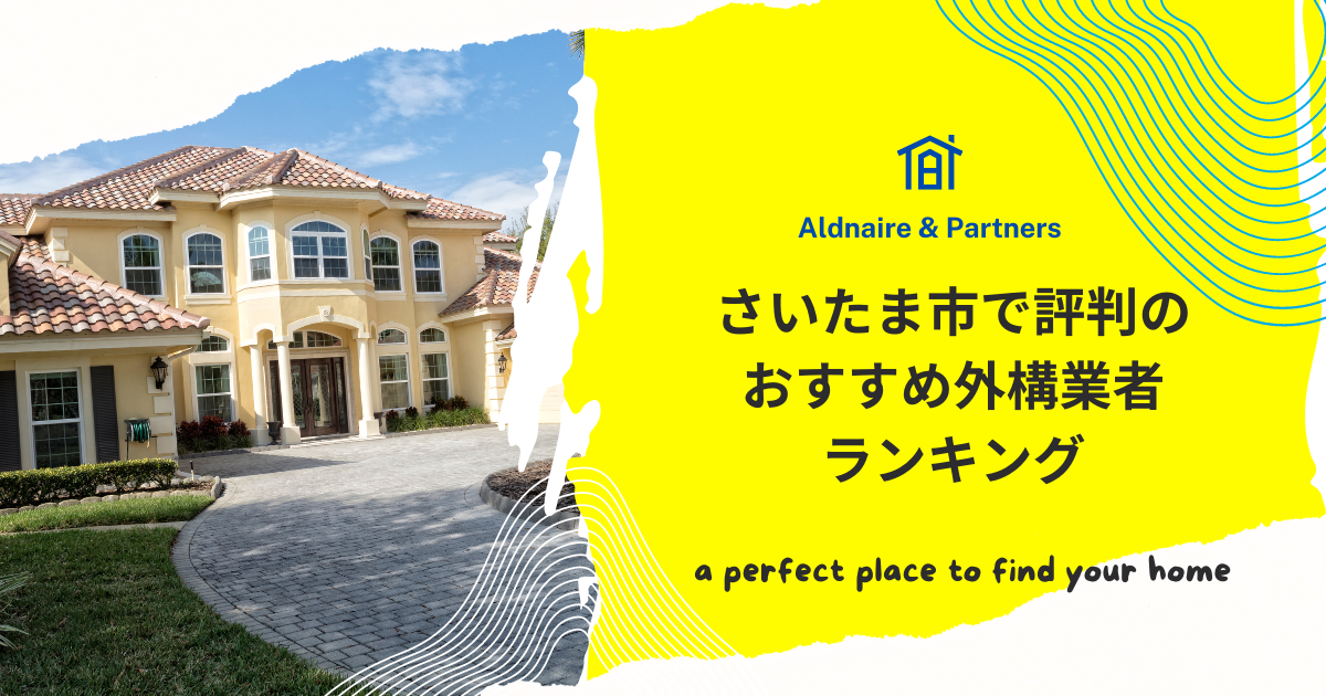 さいたま市で評判のおすすめ外構業者ランキング