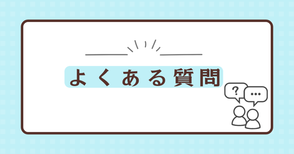 よくある質問