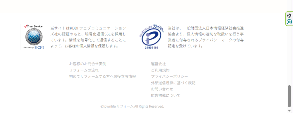 タウンライフリフォームのプライバシーマーク