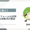 【独占】スーモリフォームの評判、口コミを経験者が解説