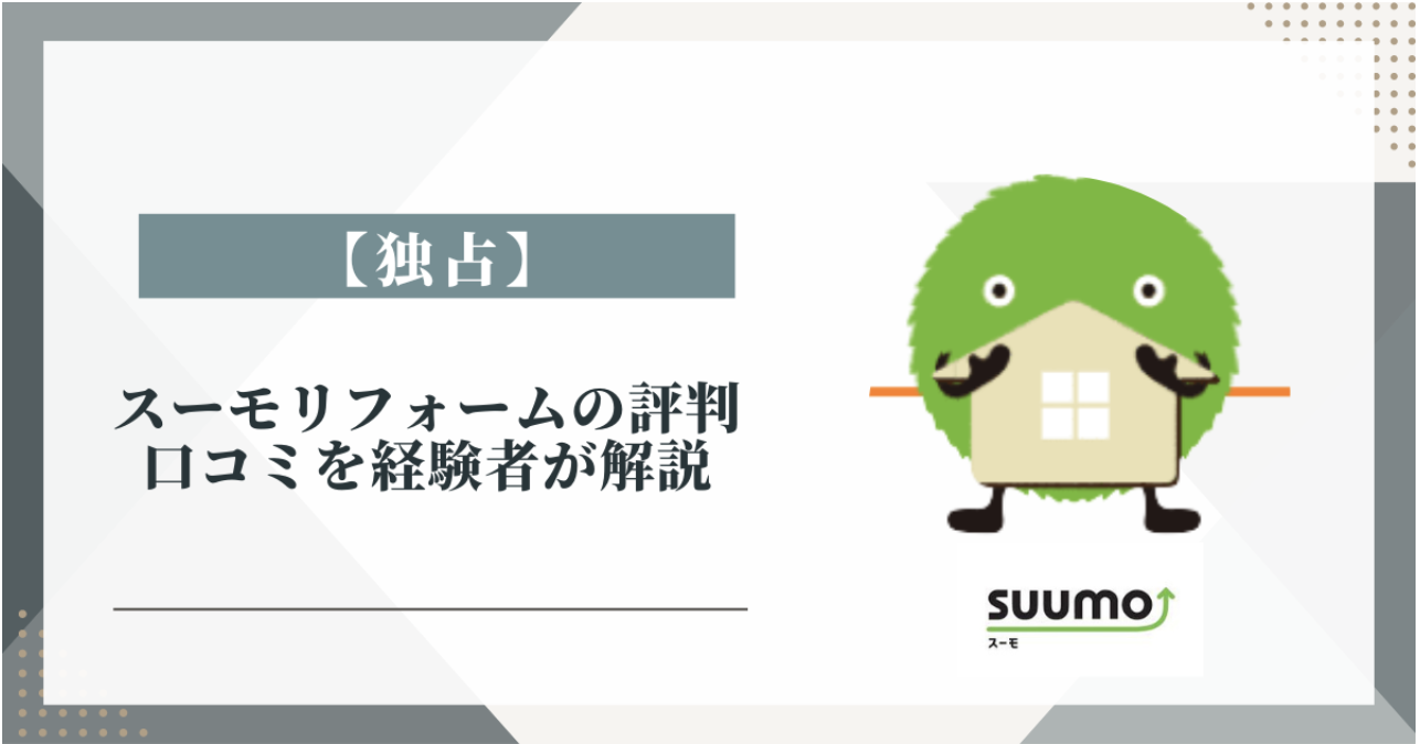 【独占】スーモリフォームの評判、口コミを経験者が解説