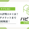 ハピすむの評判ってどうですか？|みんなの口コミ掲示板
