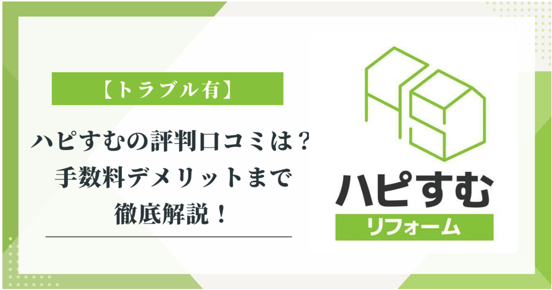 ハピすむの評判ってどうですか？|みんなの口コミ掲示板