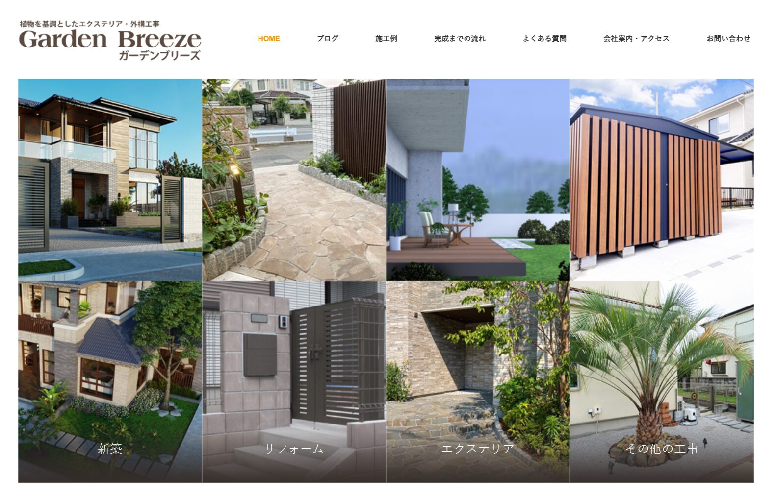さいたま市で評判のおすすめ外構業者ランキング 第11位 ガーデンブリーズ