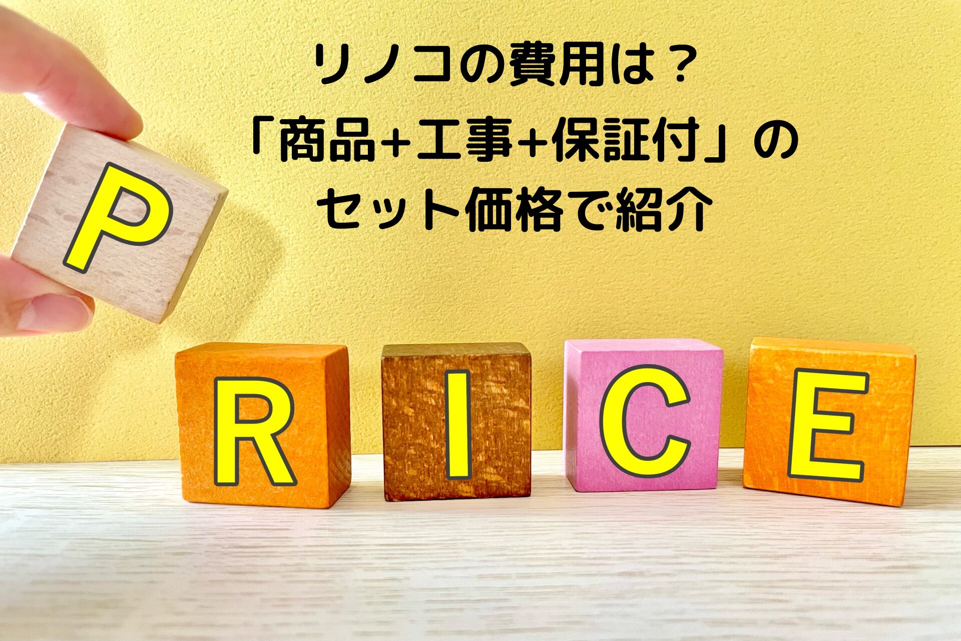 リノコの費用は？「商品+工事+保証付」のセット価格で紹介