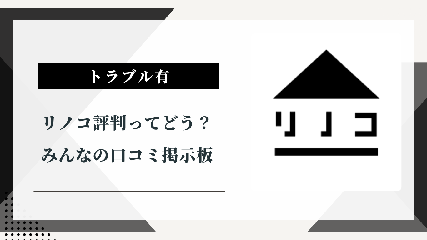 リノコの評判ってどう？|みんなの口コミ掲示板