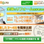 リフォーム比較プロ