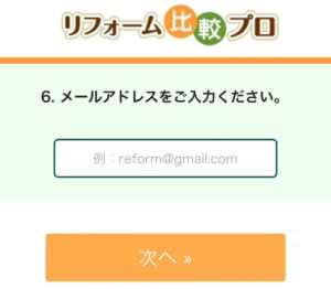 リフォーム比較プロご利用の流れ８