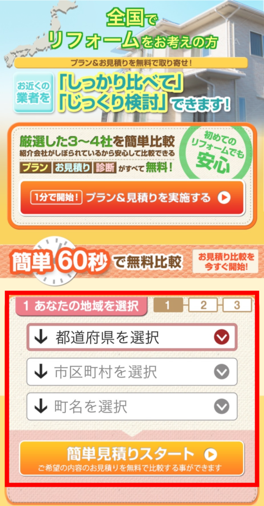 リフォーム比較プロご利用の流れ１