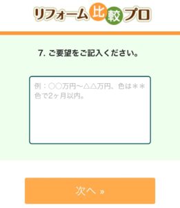 リフォーム比較プロご利用の流れ９
