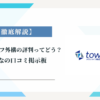 タウンライフリフォーム外構の評判ってどう？|みんなの口コミ掲示板