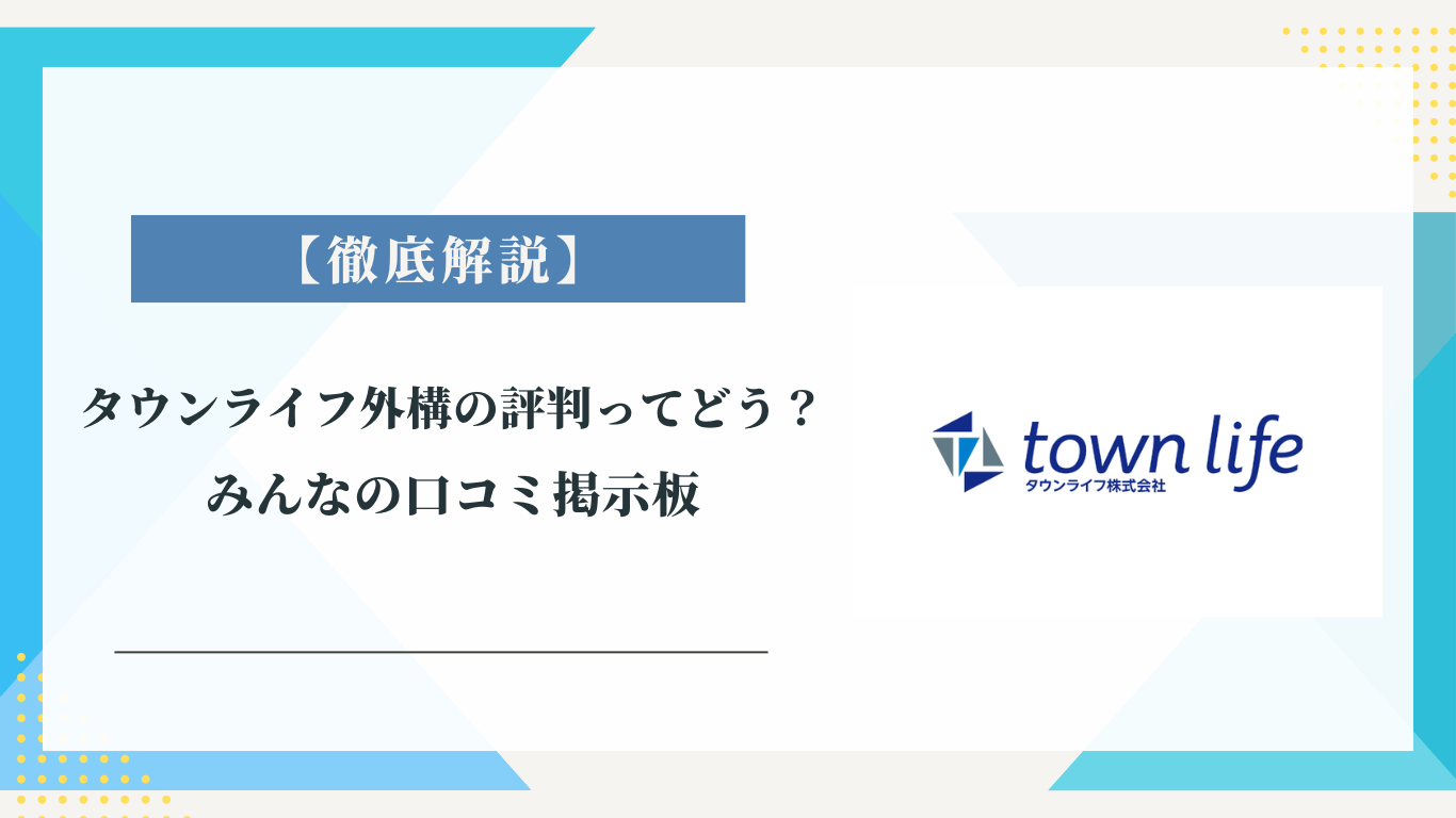 タウンライフリフォーム外構の評判ってどう?|みんなの口コミ掲示板