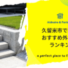 久留米市で評判のおすすめ外構業者ランキング