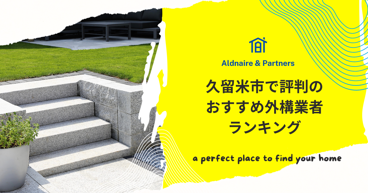 久留米市で評判のおすすめ外構業者ランキング
