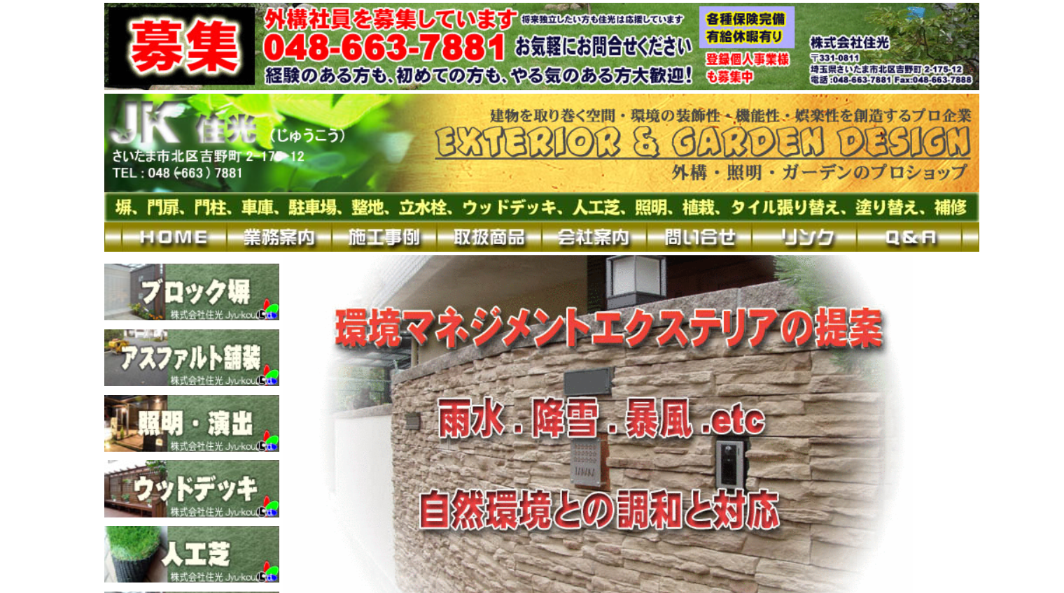 さいたま市で評判のおすすめ外構業者ランキング 第8位 株式会社 住光（じゅうこう）