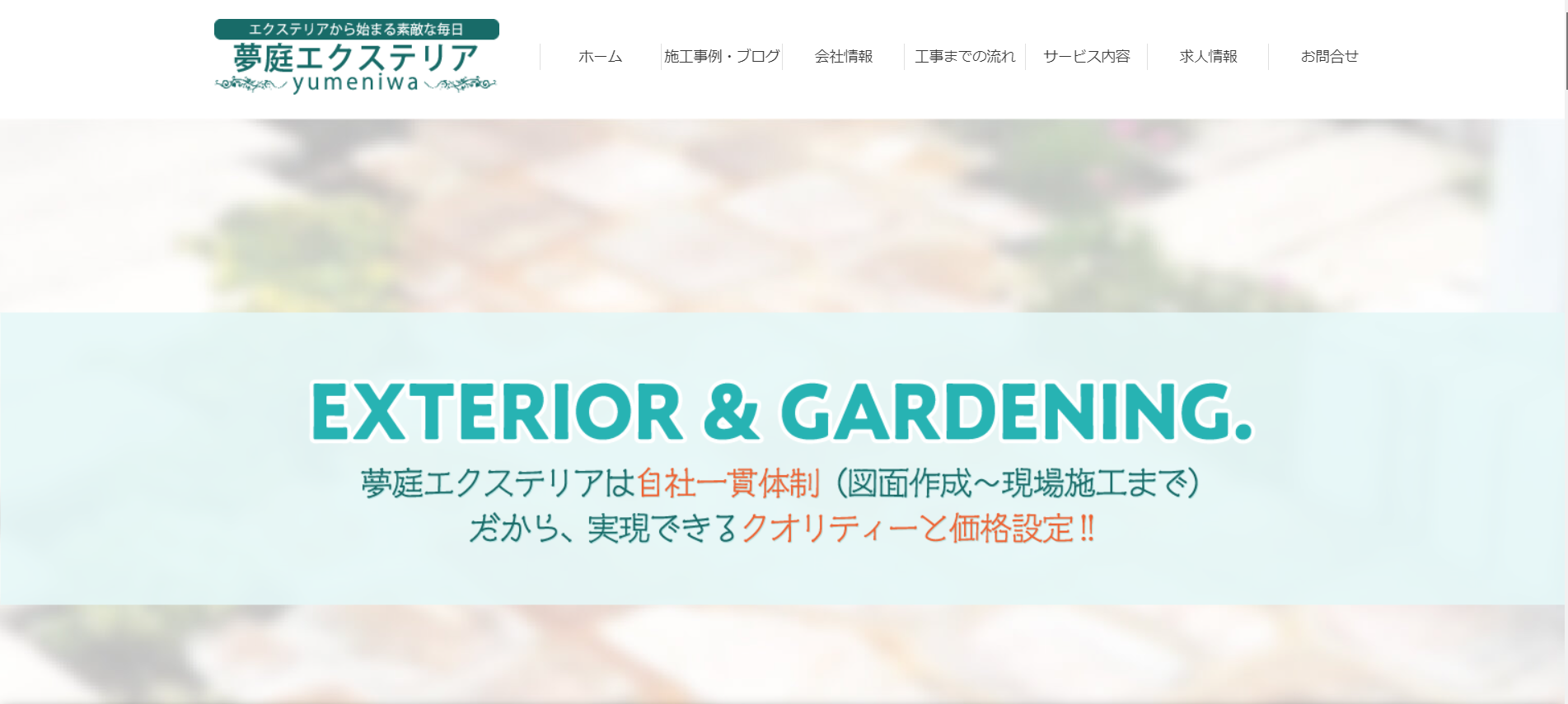 さいたま市で評判のおすすめ外構業者ランキング 第4位 夢庭エクステリア