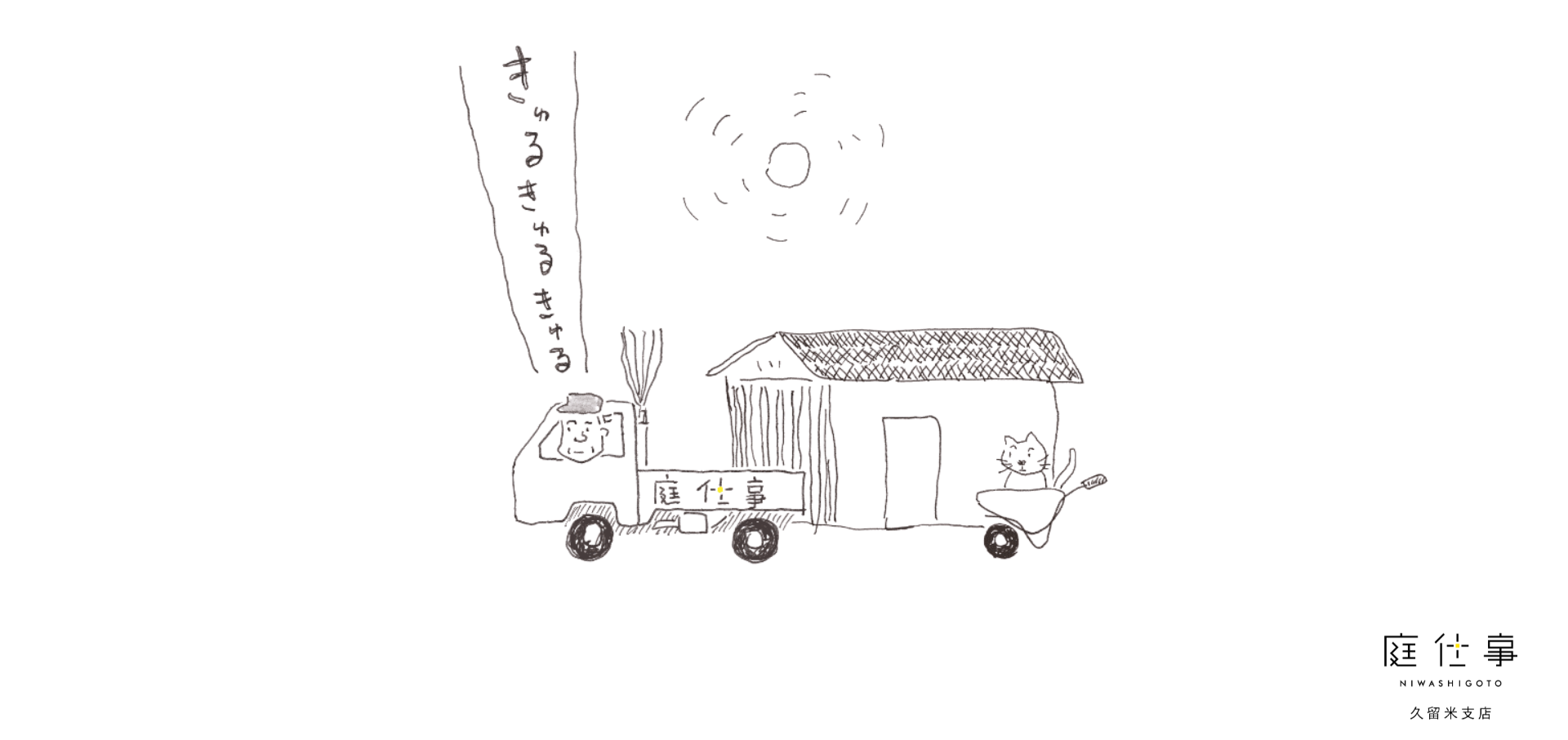 久留米市で評判のおすすめ外構業者ランキング 第5位 庭仕事