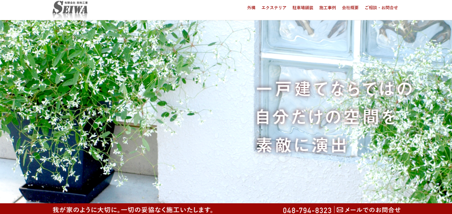 さいたま市で評判のおすすめ外構業者ランキング 第9位 政和工業