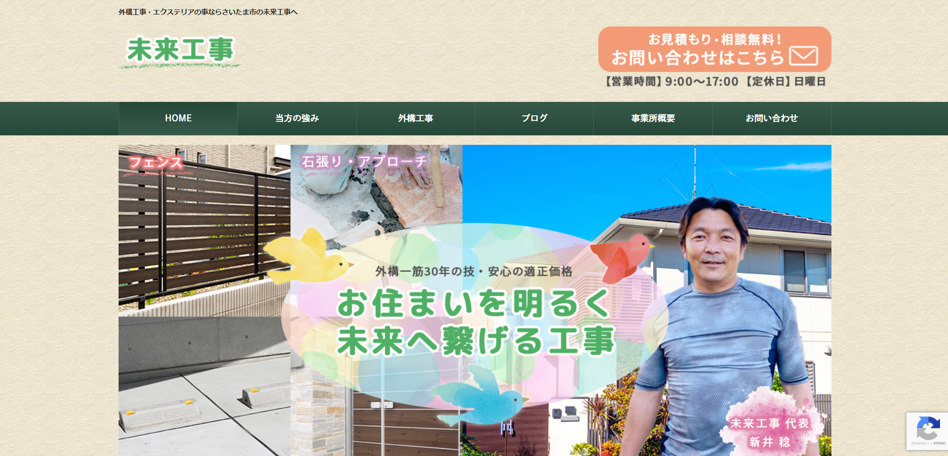 さいたま市で評判のおすすめ外構業者ランキング 第10位 未来工事