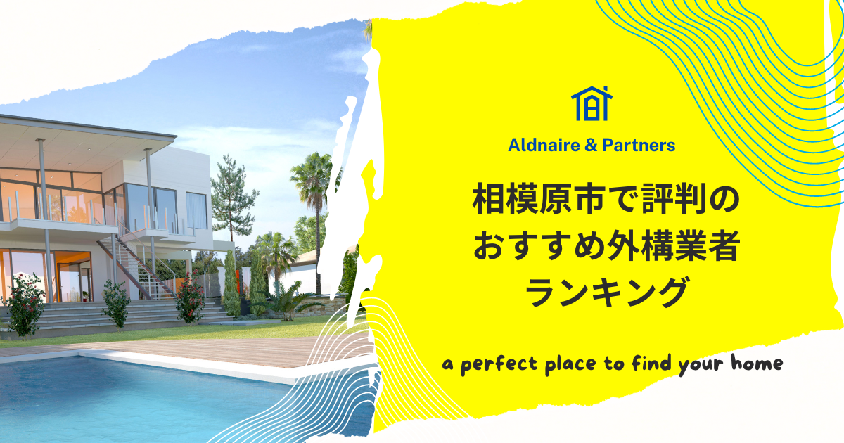 相模原市で評判のおすすめ外構業者ランキング