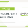 ガーデンプラスの評判ってどう？|みんなの口コミ掲示板