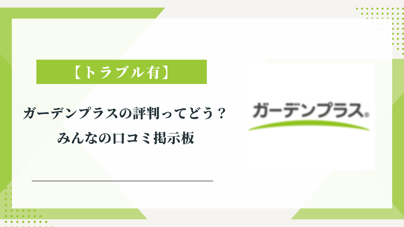ガーデンプラスの評判ってどう?|みんなの口コミ掲示板
