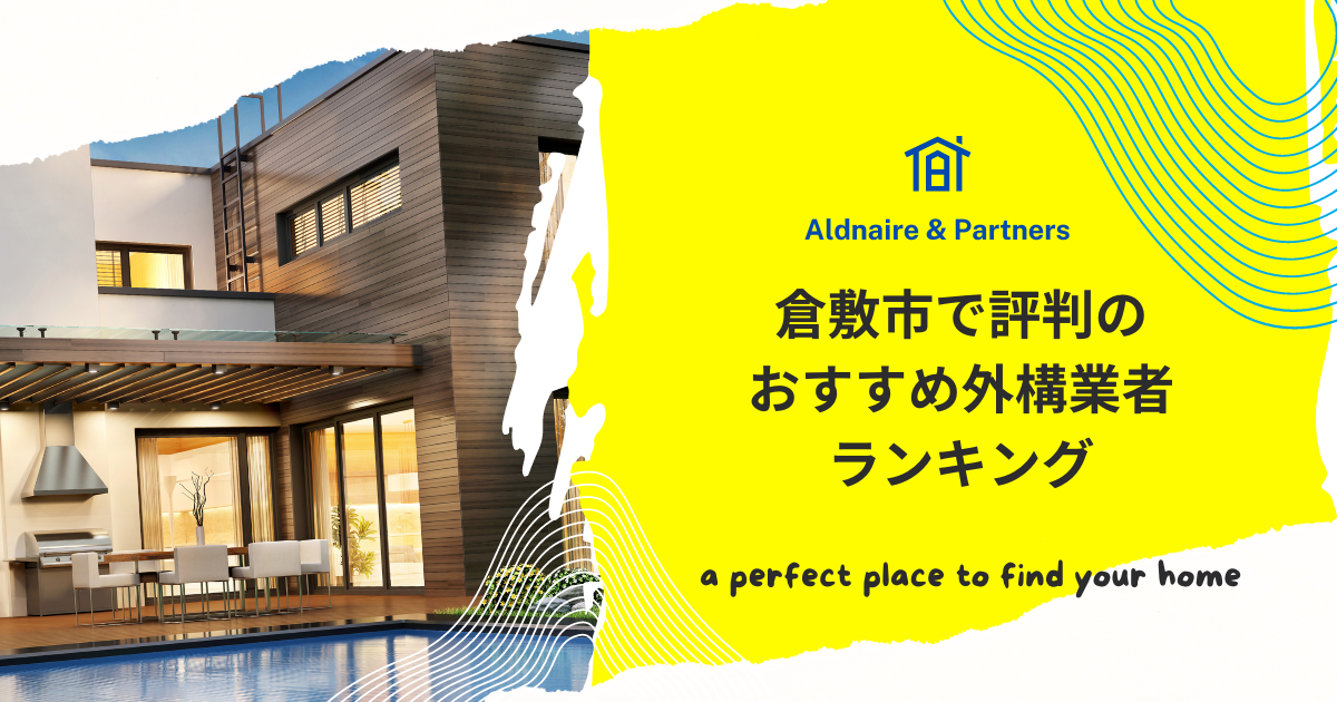 倉敷市で評判のおすすめ外構業者ランキング