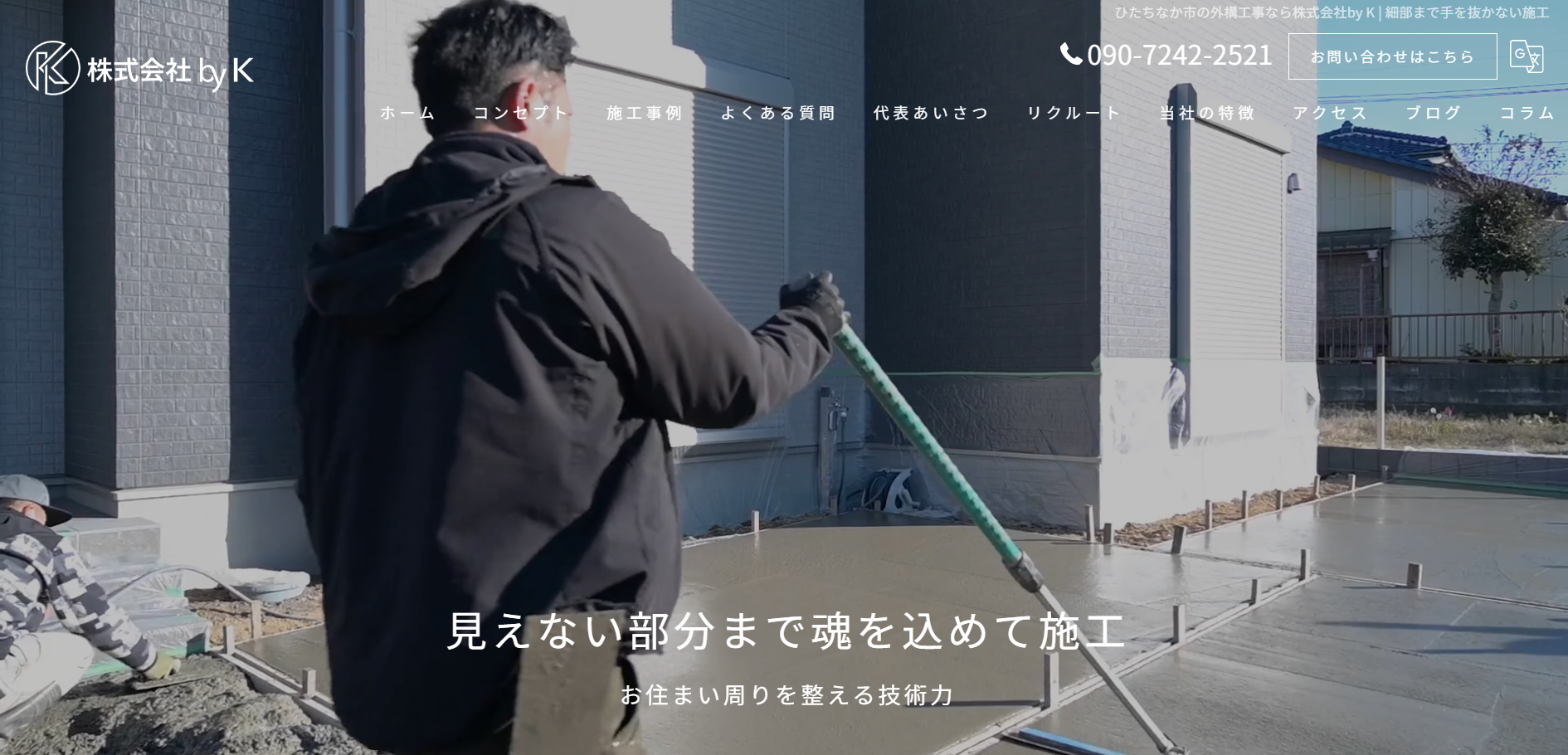 ひたちなか市で評判のおすすめ外構業者ランキング 第5位 株式会社 by K