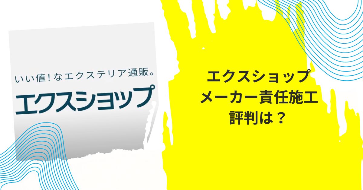エクスショップメーカー責任施工