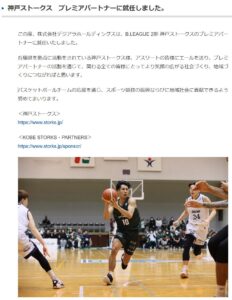 デジアラホールディングと神戸ストークス