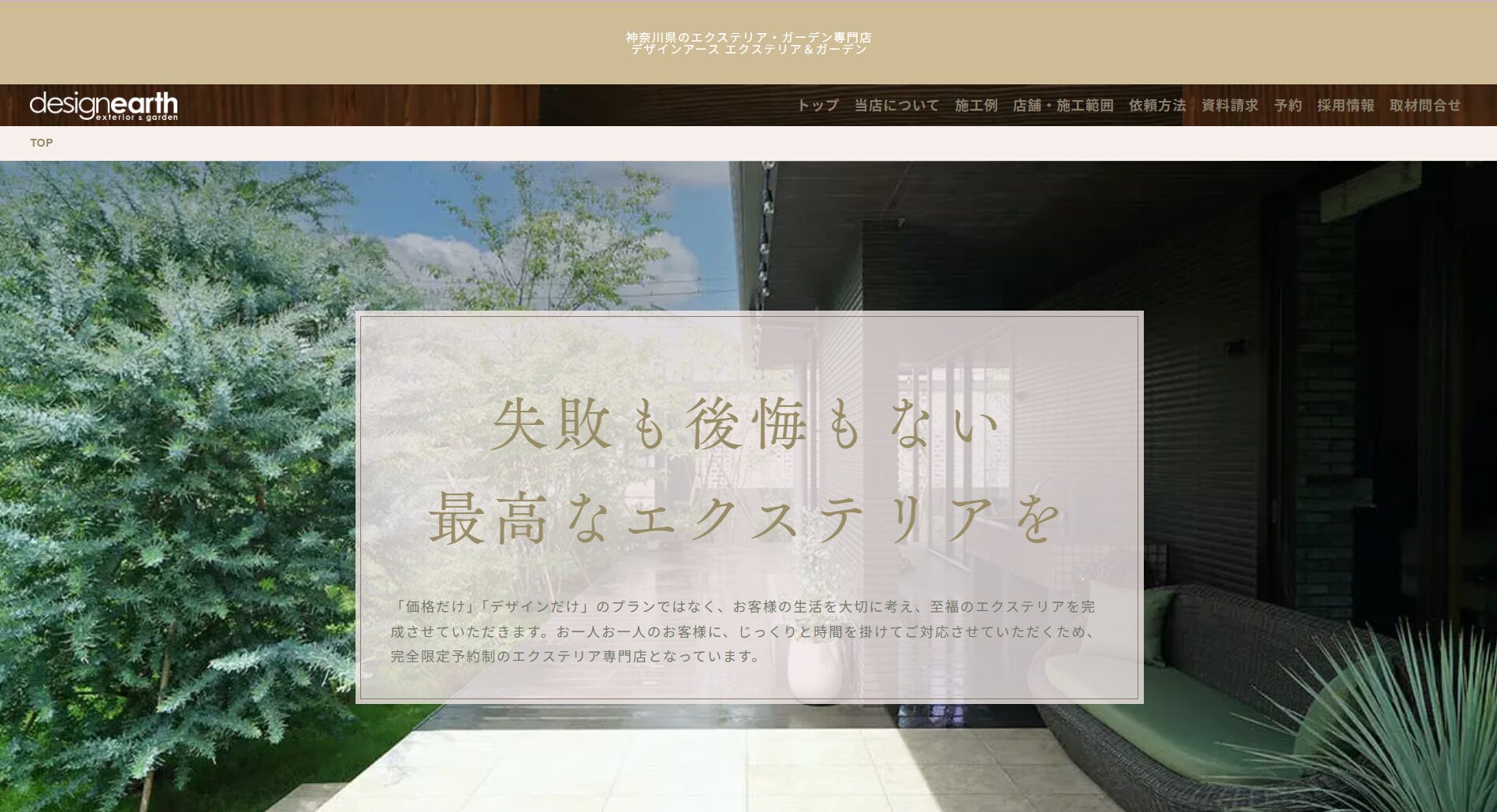 藤沢市で評判のおすすめ外構業者ランキング 第3位 デザインアース エクステリア＆ガーデン 湘南藤沢店