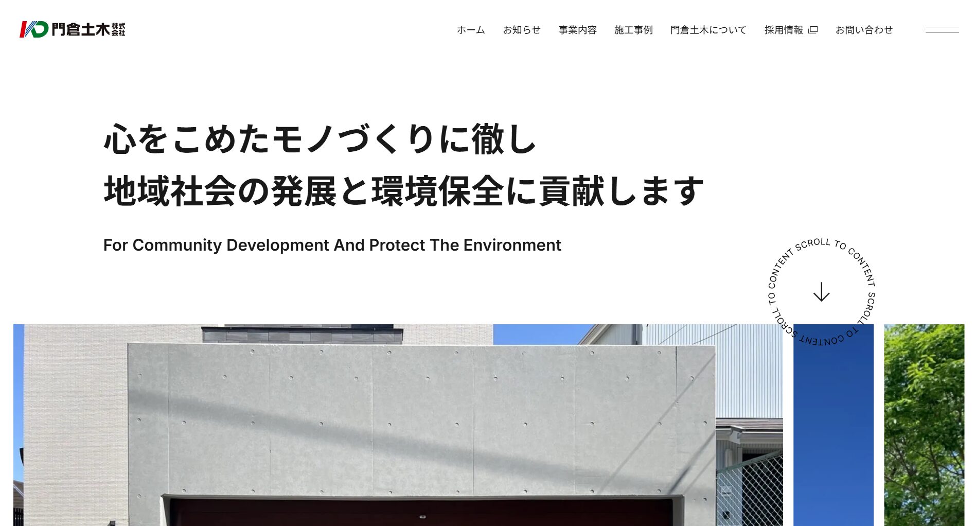 藤沢市で評判のおすすめ外構業者ランキング 第10位 門倉土木株式会社