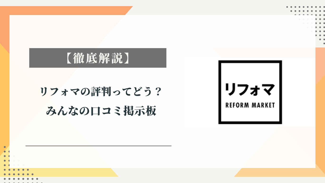 リフォマの評判ってどう？|みんなの口コミ掲示板