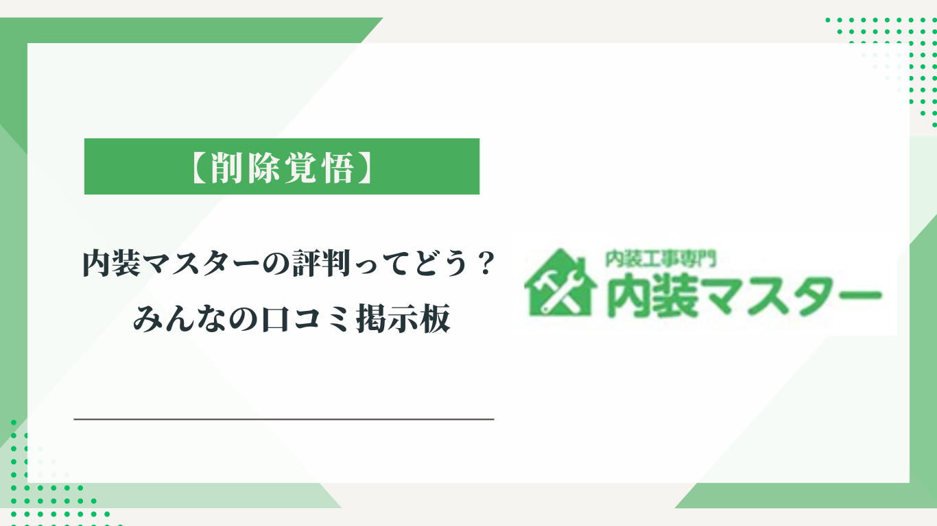 内装マスターの評判ってどう？|みんなの口コミ掲示板