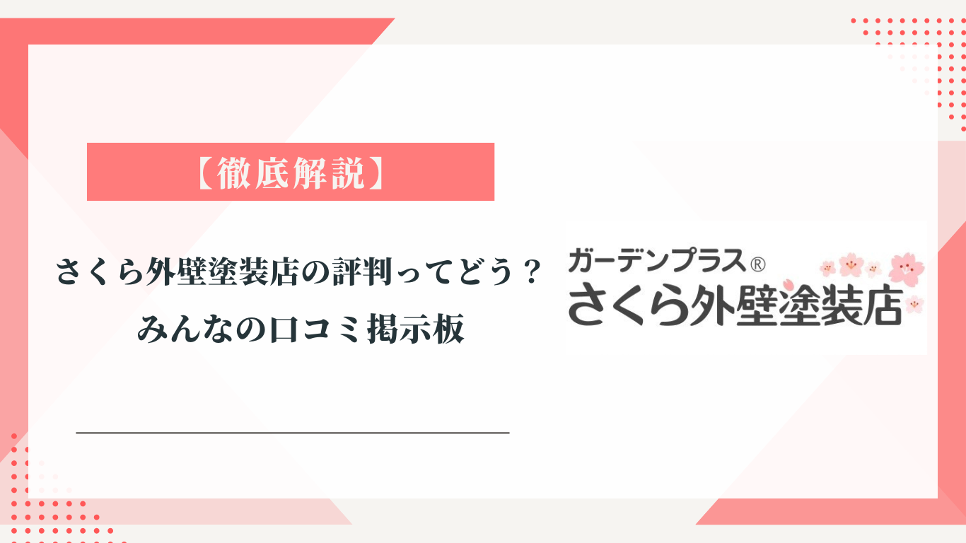 さくら外壁塗装店の評判ってどう？|みんなの口コミ掲示板