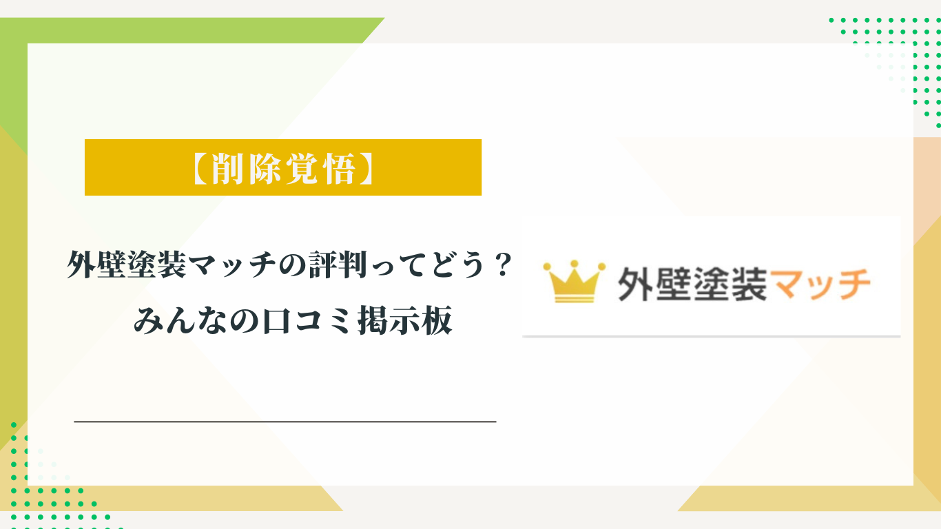外壁塗装マッチの評判ってどう？|みんなの口コミ掲示板