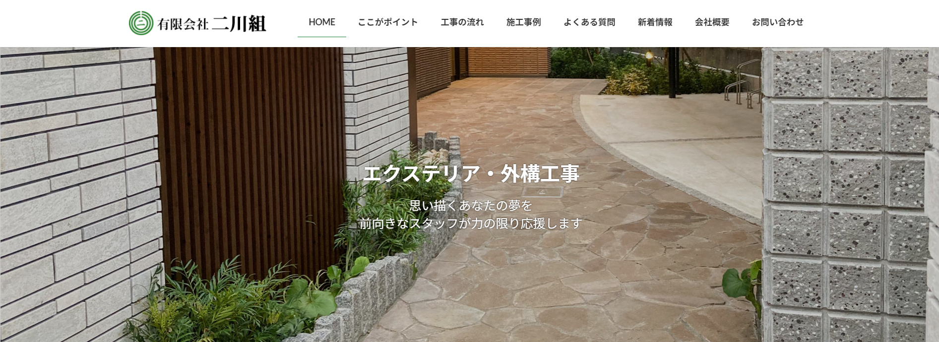 ひたちなか市で評判のおすすめ外構業者ランキング 第8位 有限会社 二川組(ふたかわぐみ)