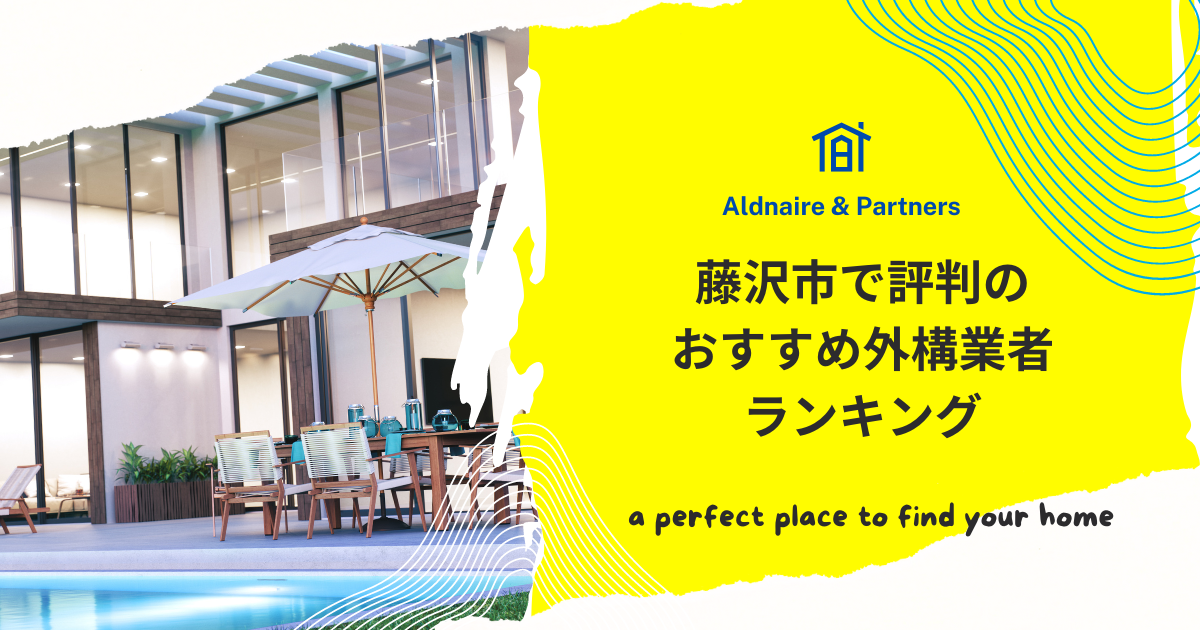 藤沢市で評判のおすすめ外構業者ランキング